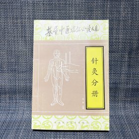 基层中医临证必读大系.针灸分册（库存图书，内页干净）