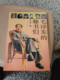 毛泽东的秘书们