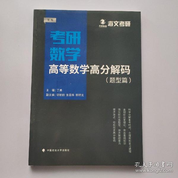 2019考研数学高等数学高分解码（套装共2册）