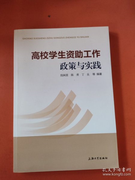 全新正版图书 高校学生资助工作政策与实践倪闽景等上海大学出版社9787567146570