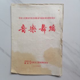 中国人民解放军驻京部队春节拥政爱民慰问演出 音乐舞蹈