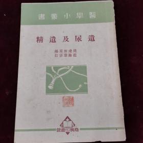 遗尿及遗精.医学小丛书.1950年版