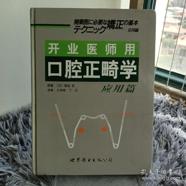 开业医师用口腔正畸学（应用篇）