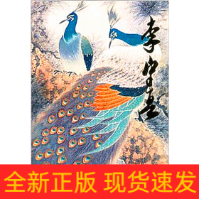 中國(guó)當(dāng)代名家畫集?李守真#