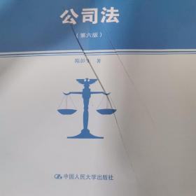 公司法（第六版）（高职高专法律系列教材；）