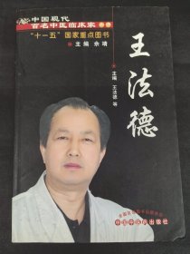 中国现代百名中医临床家丛书--王法德