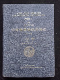 纳西语英语汉语语汇（第一卷）