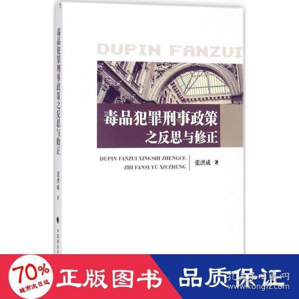 毒品犯罪刑事政策之反思与修正