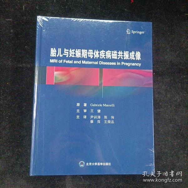 胎儿与妊娠期母体疾病磁共振成像 北京大学医学出版社 精装本 全新未拆封