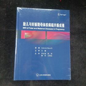 胎儿与妊娠期母体疾病磁共振成像 北京大学医学出版社 精装本 全新未拆封