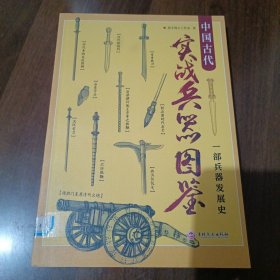 中国古代实战兵器图鉴：一部兵器发展史