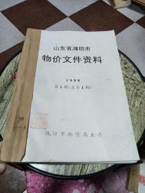 山东省潍坊市物价文物资料1998年第1~3期（合订本）