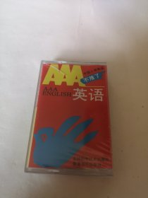 中国人学英语不难了 AAA英语 第二集 ⑥ 磁带 全新未拆封