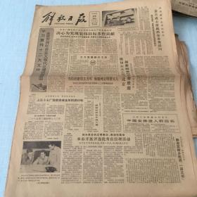 生日老报纸：1982年9月23日解放日报