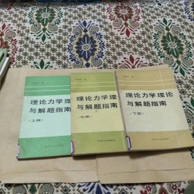 理論力學(xué)理論與解題指南上中下（84元包郵）