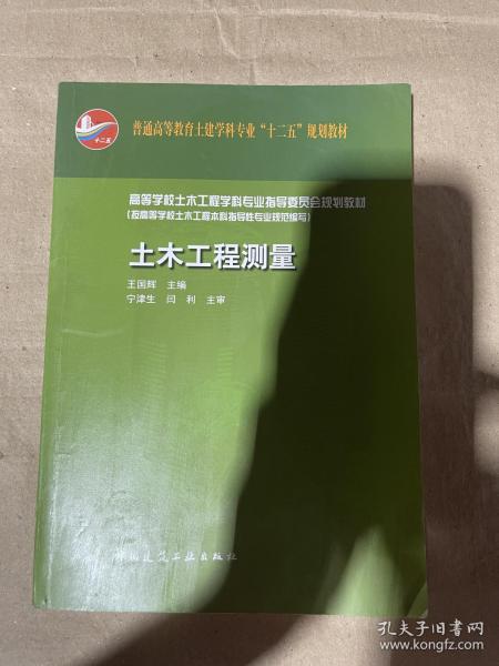 普通高等教育土建学科专业“十二五”规划教材：土木工程测量