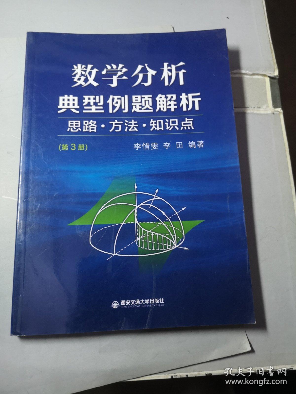 数学分析典型例题解析  思路·方法·知识点（第3册）