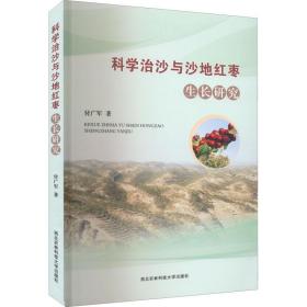 科学治沙与沙地红枣生长研究 种植业 付广军 新华正版