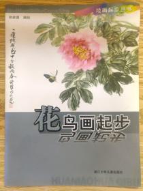 国画花鸟画起步