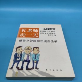 杜老师的一天：全球第一套德鲁克管理思想漫画丛书德鲁克管理思想漫画丛书之1，一小时看漫画，倍轻松学管理