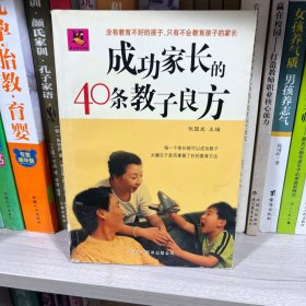 成功家长的40条教子良方