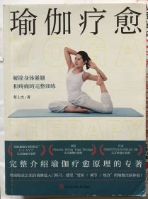 瑜伽疗愈：解除身体紧绷和疼痛的完整练习