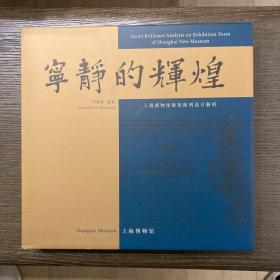 寧靜的輝煌——上海博物館新館陳列設(shè)計解析