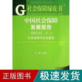 会保障发展报告(2014)no.6 保险  新华正版