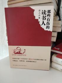 那些有伤的读书人【一版一印】