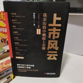 上市风云：我亲历的中概股上市潮