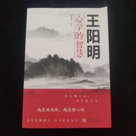 王阳明心学的智慧（32开平装）