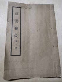 华阳医说（第一册）