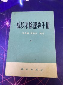 袖珍乘除速算手册