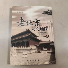 老北京人文地图【平装 内页干净】