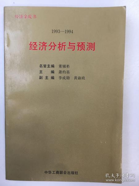 1993～1994年:经济分析与预测:经济金皮书