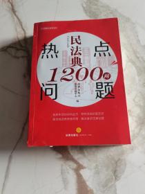 民法典热点问题1200问