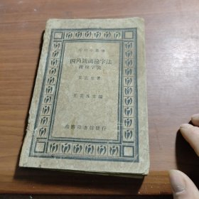 四角号码检字法（附检字法）1935年