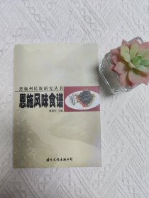 恩施州民族研究丛书，恩施风味食谱