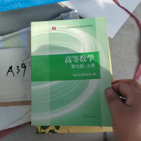 高等数学上册（第七版）