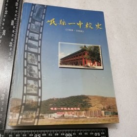 岷县一中校史1928-2008