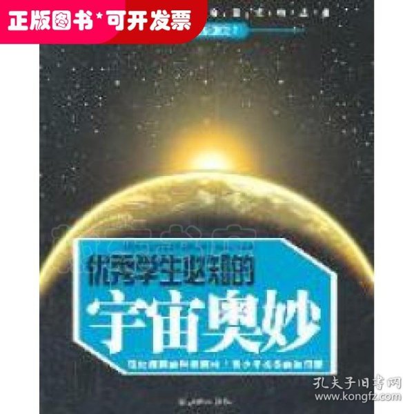 优秀学生必知的宇宙奥妙