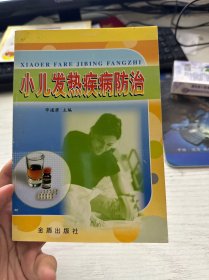 小儿发热疾病防治（内有划线）