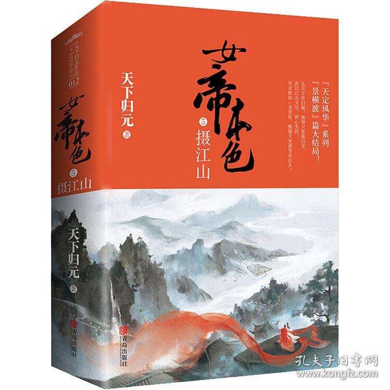 正版 女帝本色 5 摄江山(全2册) 天下归元 9787555246404