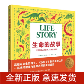 生命的故事/作家绘本馆