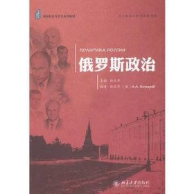俄语社会与文化系列教材：俄罗斯政治