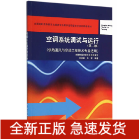 空調(diào)系統(tǒng)調(diào)試與運行(第2版)(附網(wǎng)絡(luò)下載)/供熱通風(fēng)與空調(diào)工程技術(shù)專業(yè)適用