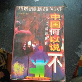 《中国可以说不：冷战后时代的政治与情感抉择》(中华工商联合出版社1996年5月1版1印)(包邮)