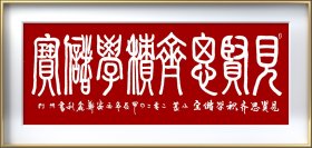 郑鑫利书画：书法小篆，小六尺，横式，全新，软件