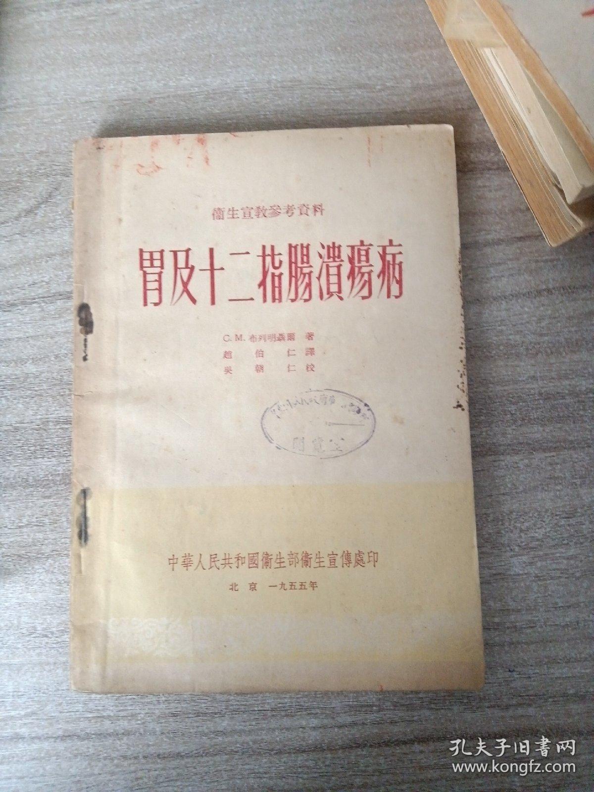 胃及十二指肠溃疡病～赵伯仁 译（品佳丶直板）1955年1版

老版原版