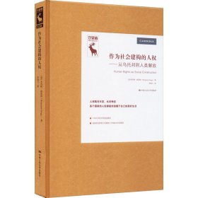 作为社会建构的人权——从乌托邦到人类解放